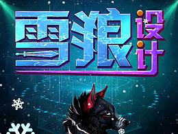 雪狼设计