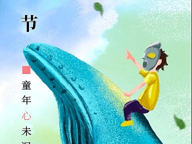 兒童節(jié)（個人主頁-ZNTMwNTU1NzI=） - 創(chuàng)作習(xí)作 - 站酷設(shè)計師大M小子原創(chuàng)素材 - 站酷ZCOOL