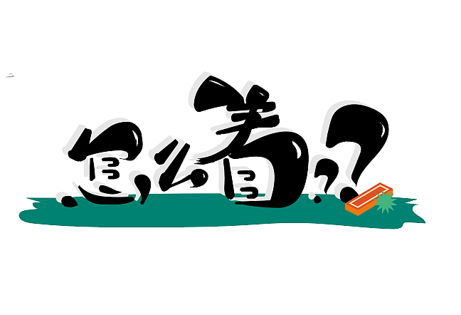 字體設(shè)計-德云斗笑社（圖ZMjc0MTE3NTcy） - 字體/字形 - 站酷設(shè)計師易十厶原創(chuàng)素材 - 站酷ZCOOL