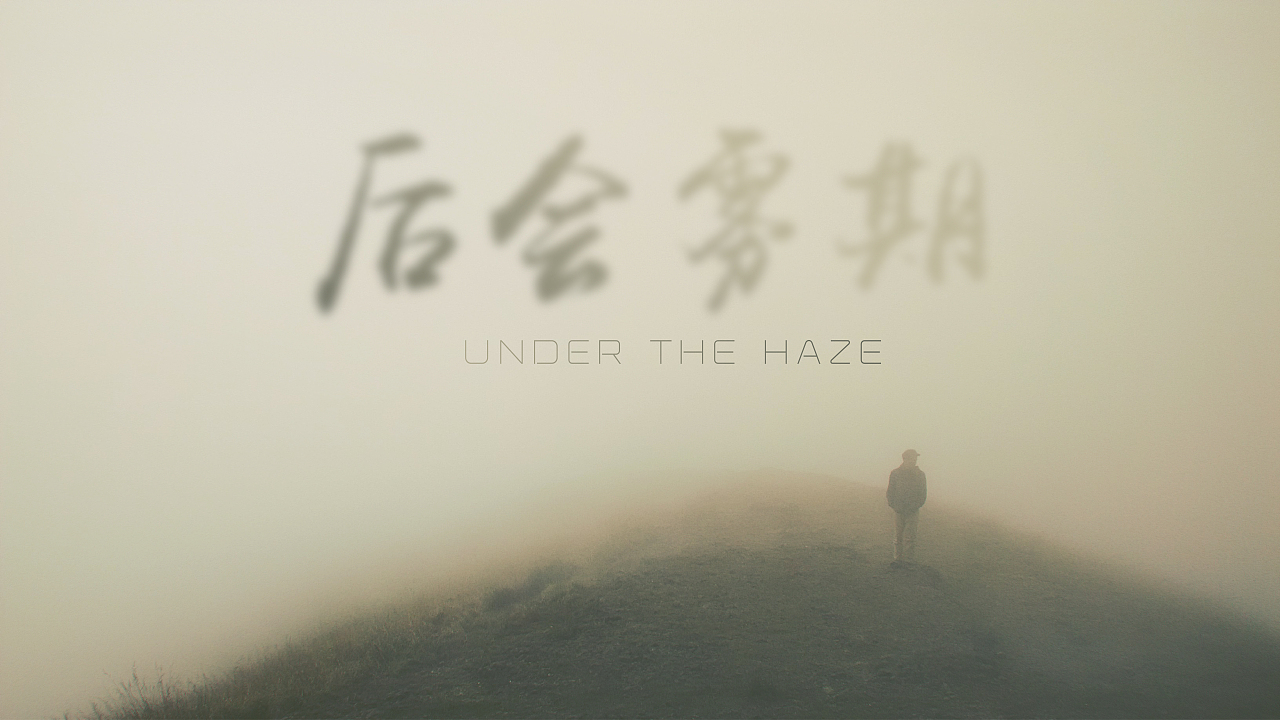 后会雾期丨Under the haze（图ZMzg0NDcxNzI=） - 海报 - 站酷设计师此间原创素材 - 站酷ZCOOL