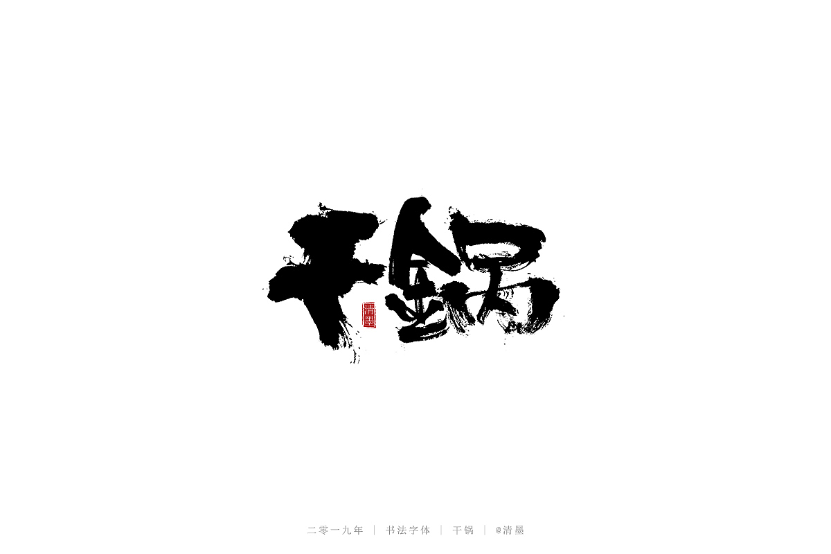 书法字体（图ZMTQ3NDgwNTM2） - 字体/字形 - 站酷设计师清墨设计原创素材 - 站酷ZCOOL