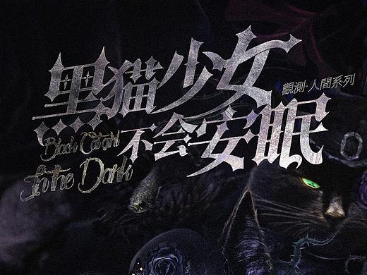 《黑猫少女不会安眠》剧本杀海报设计