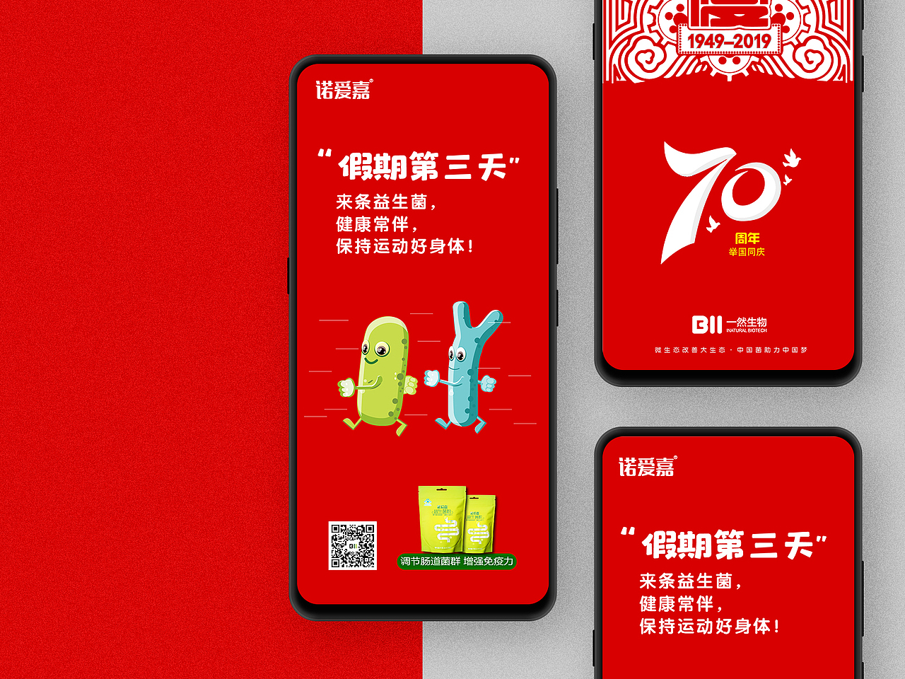 国庆微信圈益生菌产品推送海报