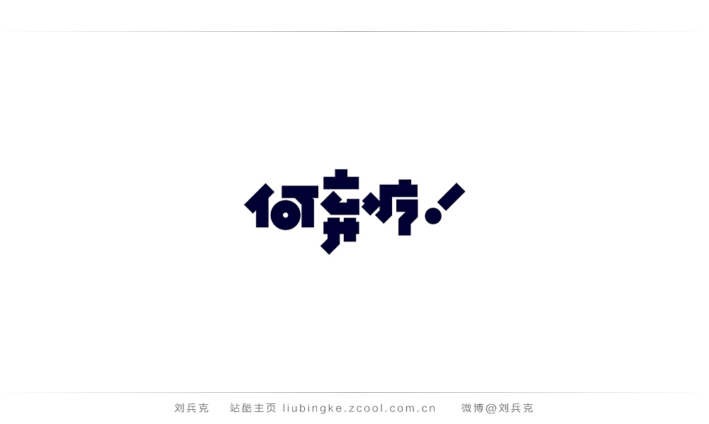这些年,我在字体课程上做的字(图ZMjIyMTUzNDA=) - 字体/字形 - 站酷设计师刘兵克原创素材 - 站酷ZCOOL