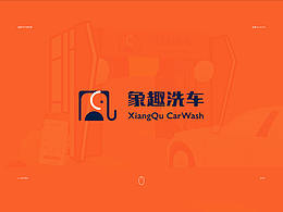 象趣洗車-品牌的可行性探索