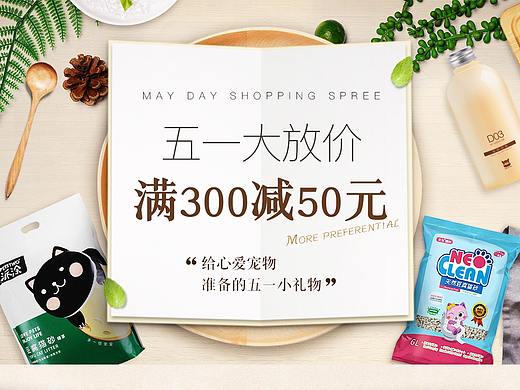宠物用品五一首页