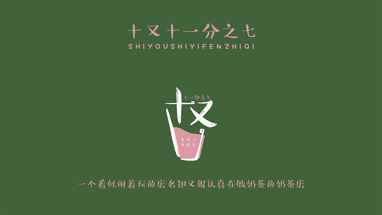 十又十一分之七-奶茶品牌形象设计