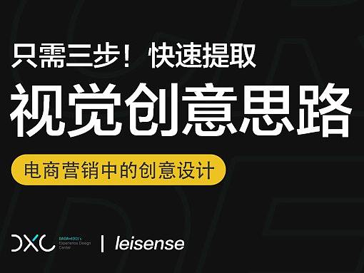 只需三步！快速提取视觉创意思路