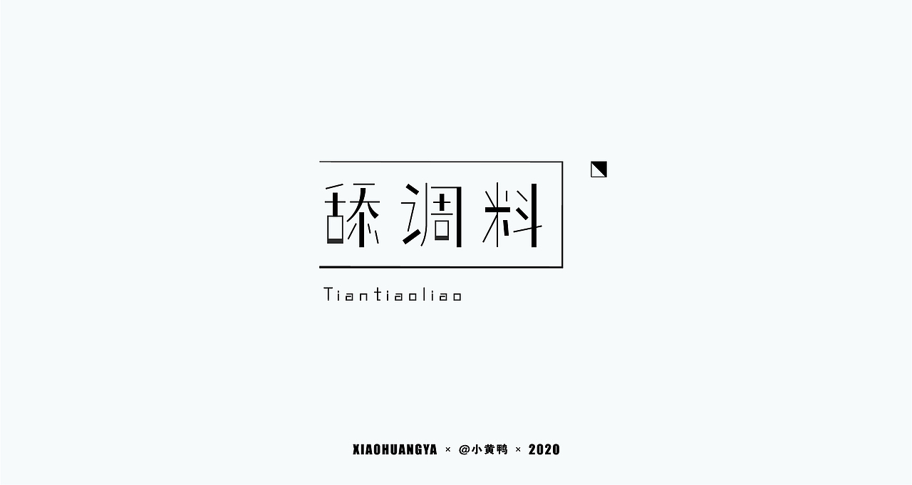 回忆篇（图ZMjQ3ODEyNzA4） - 字体/字形 - 站酷设计师可达鸭和小黄鸭原创素材 - 站酷ZCOOL