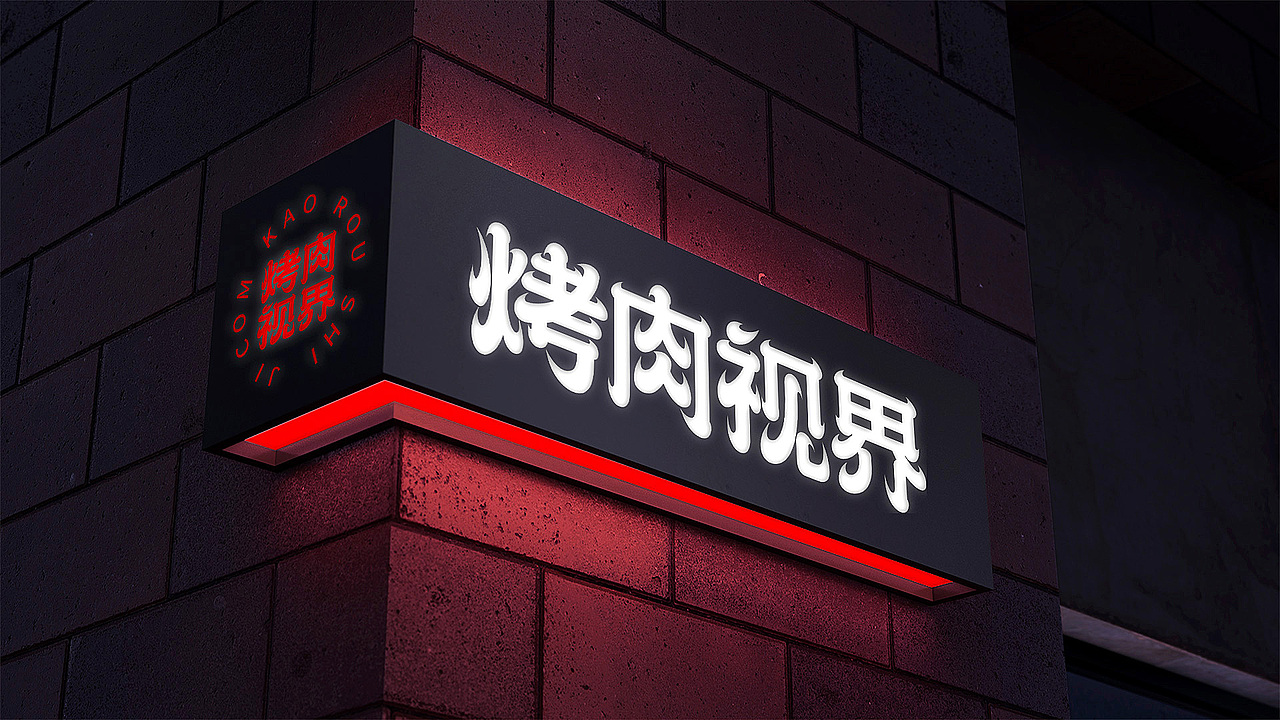 烤肉视界餐饮字体标志品牌设计（图ZMjg2MjU3MzA4） - 品牌 - 站酷设计师张家佳设计原创素材 - 站酷ZCOOL