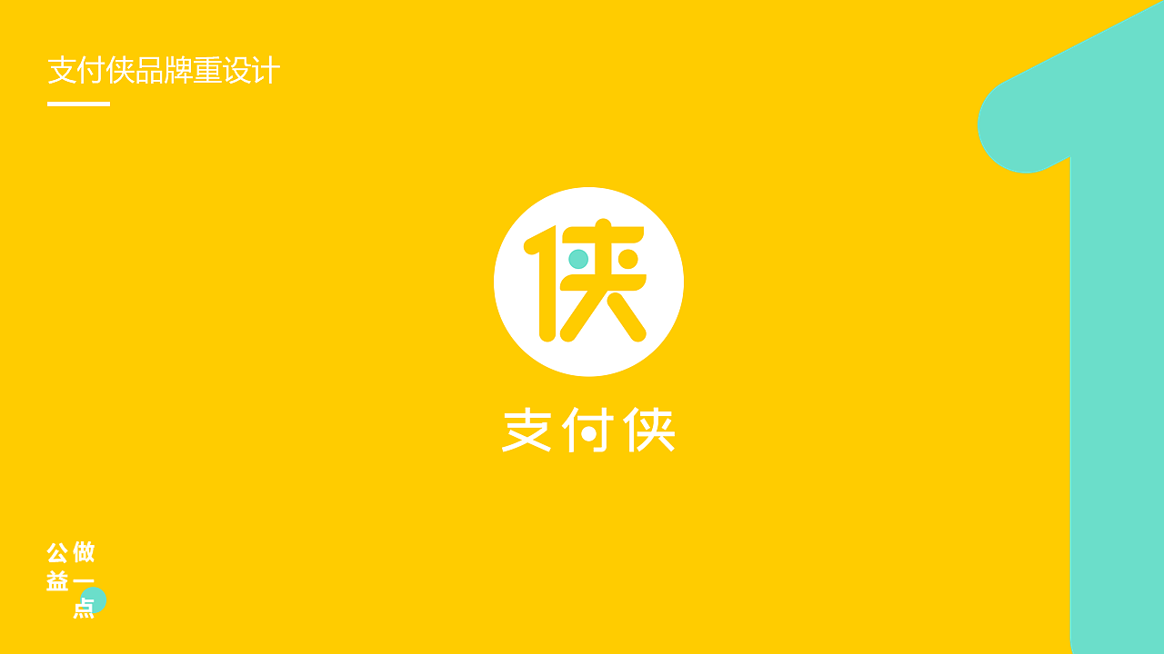 支付侠品牌重设计