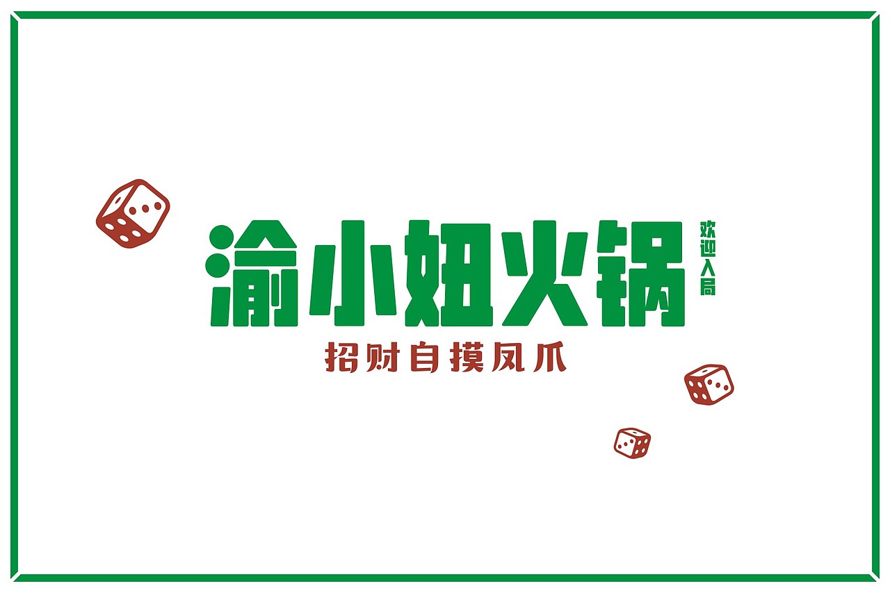 渝小妞火锅 | 品牌全案策划设计（图ZMTk2OTI3MTAw） - 品牌 - 站酷设计师together1985原创素材 - 站酷ZCOOL