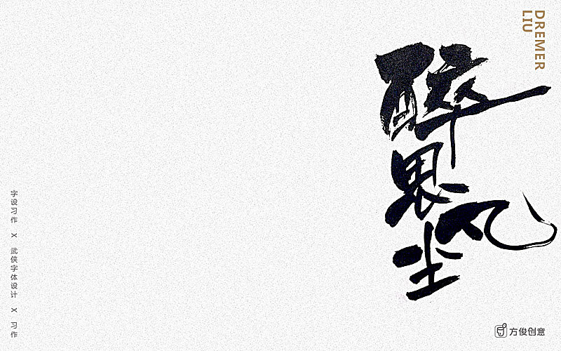 心中一个武侠梦（图ZNzU2Mjg4OTY=） - 字体/字形 - 站酷设计师方军设计原创素材 - 站酷ZCOOL