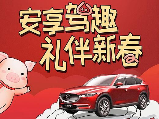 长安马自达CX8新春海报