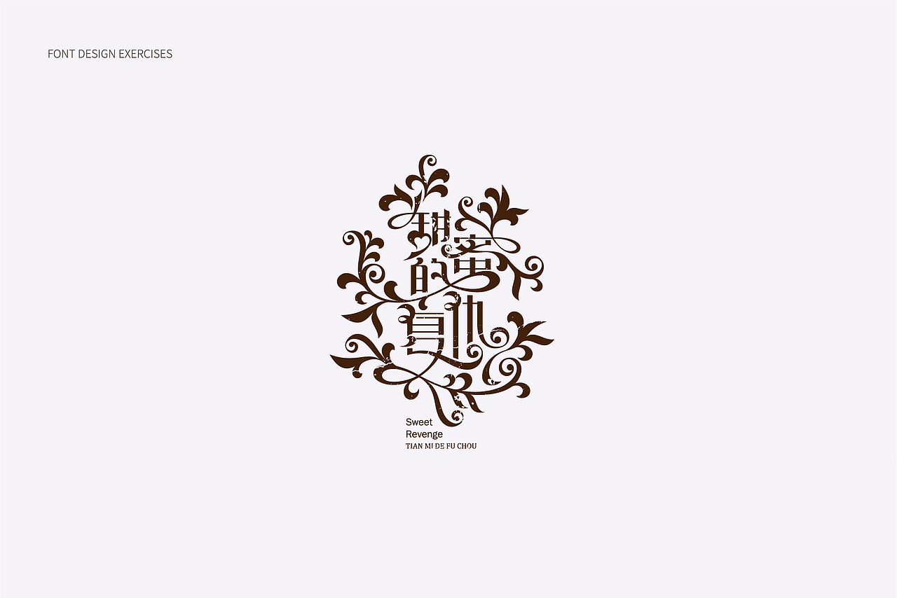 2018字体设计总结