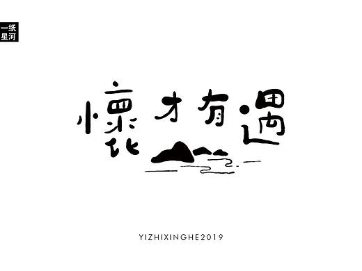 趣味书法字