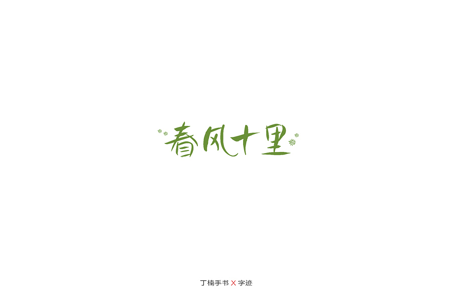 手写体的情怀（图ZMTU5ODA0MzIw） - 字体/字形 - 站酷设计师空芯楠木原创素材 - 站酷ZCOOL