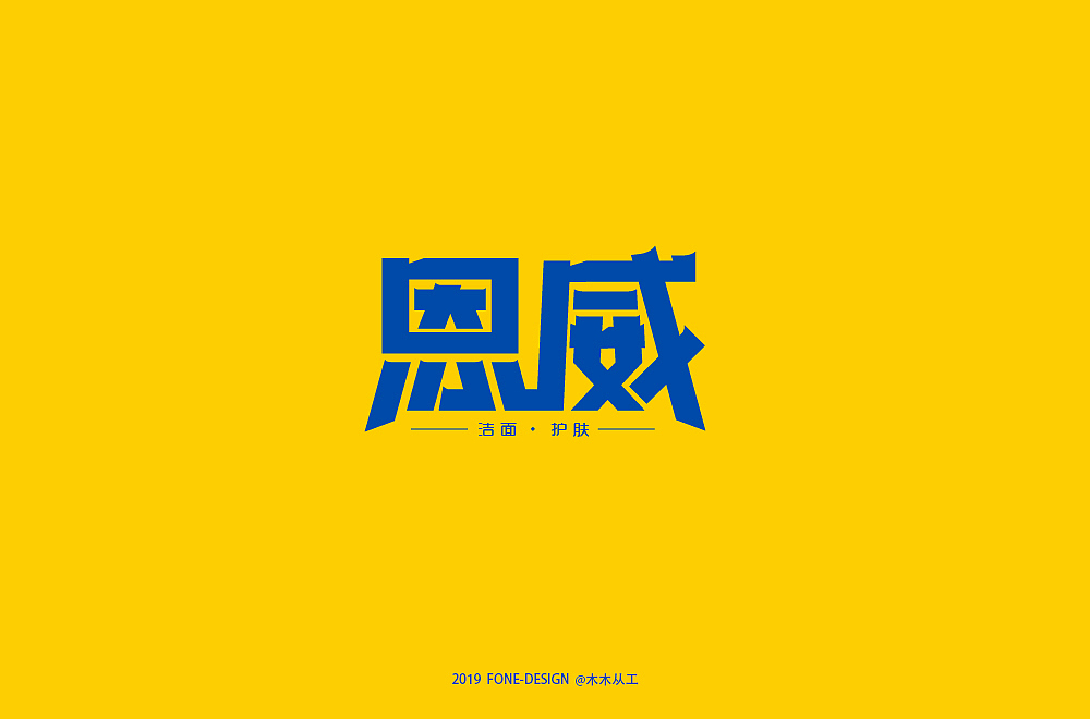 2019字体设计(二)
