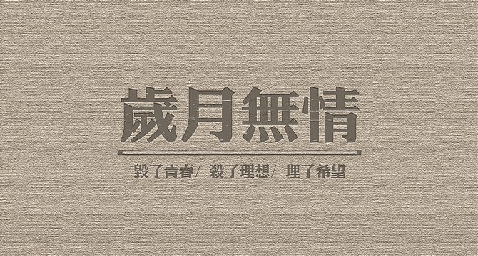 岁月无情