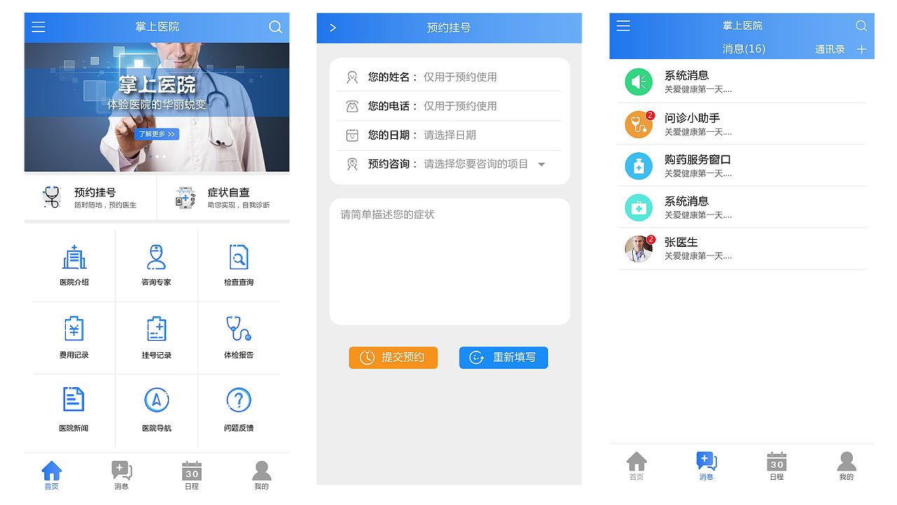 掌上医院app