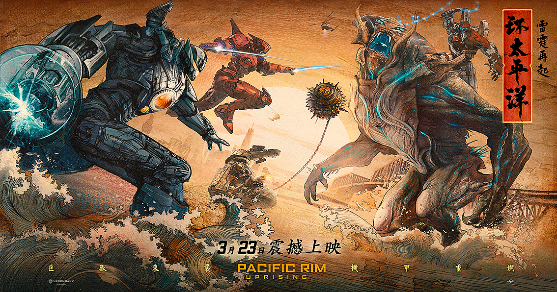 电影环太平洋海报