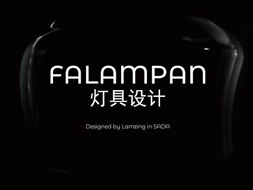 <FALAMPAN>灯具设计-产品毕业设计- #2019青春答卷#