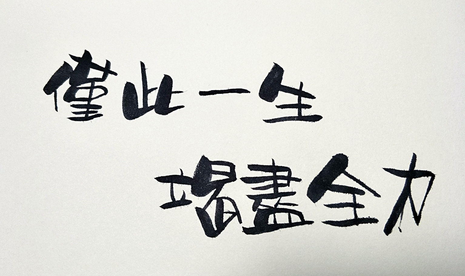 手写美术字【3】