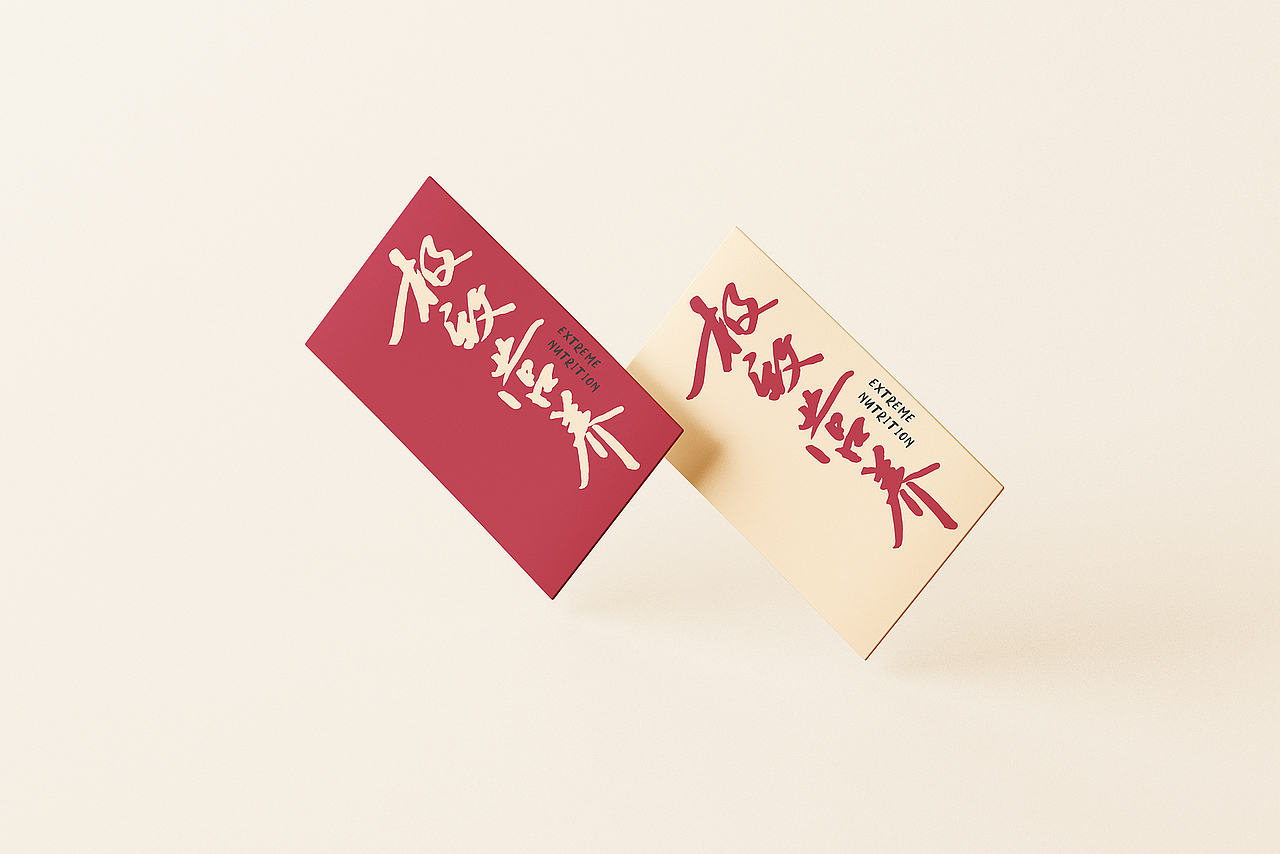 手写字体的应用尝试（图ZMjAxMDc3ODU2） - 字体/字形 - 站酷设计师CHANS1996原创素材 - 站酷ZCOOL