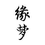 YuanMeng杨剑的头像