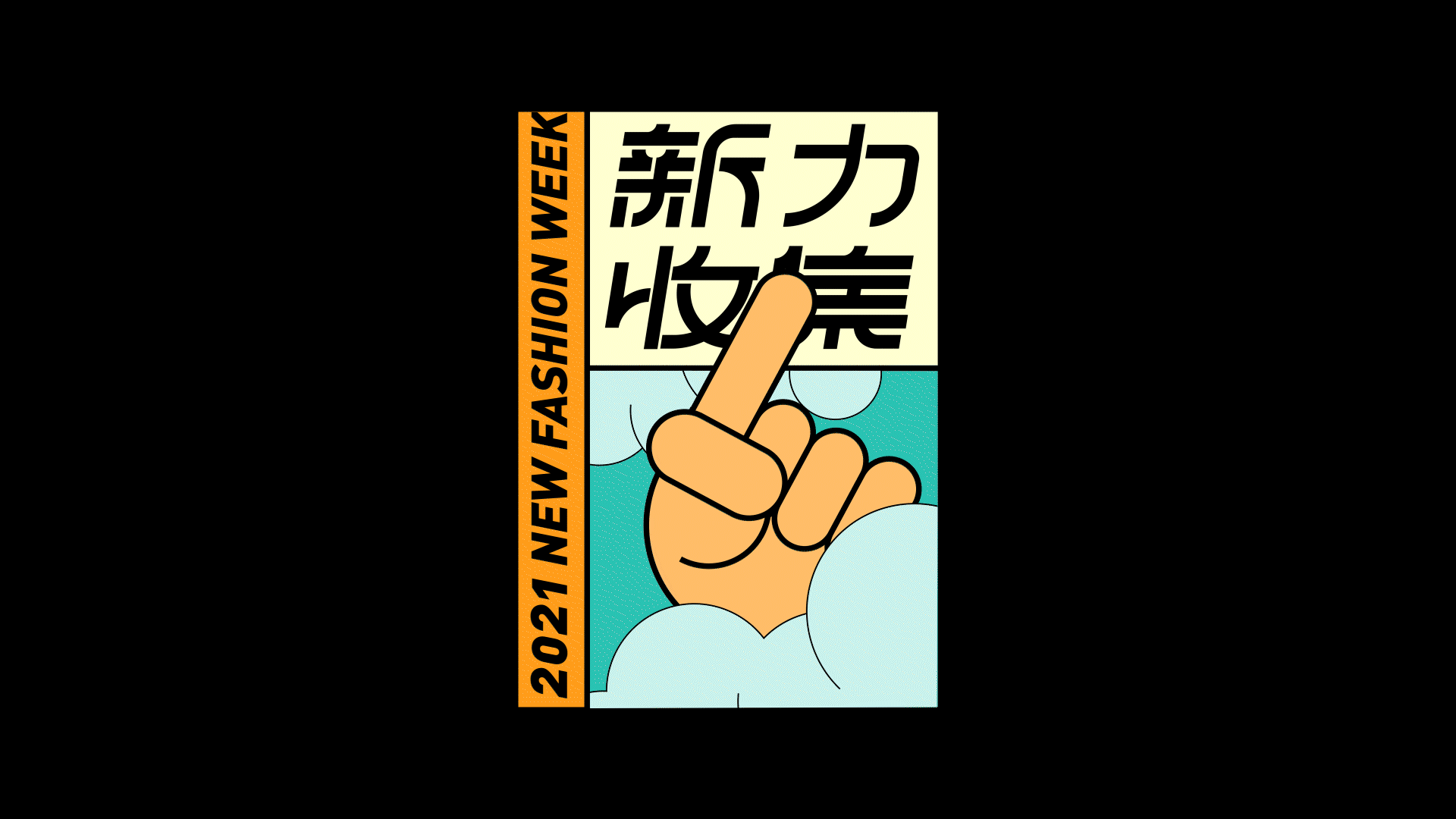 【新势力周】活动品牌视觉设计｜新力收集计划（图ZMjczNDExNjU2） - 品牌 - 站酷设计师JOHNNiNESON原创素材 - 站酷ZCOOL