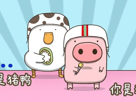 你是猪鸭表情包