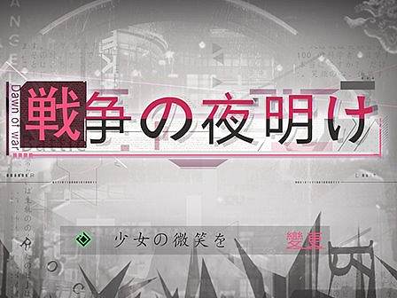 二次元ui-《争戰の夜明け》