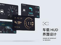 车载 HUD 界面设计