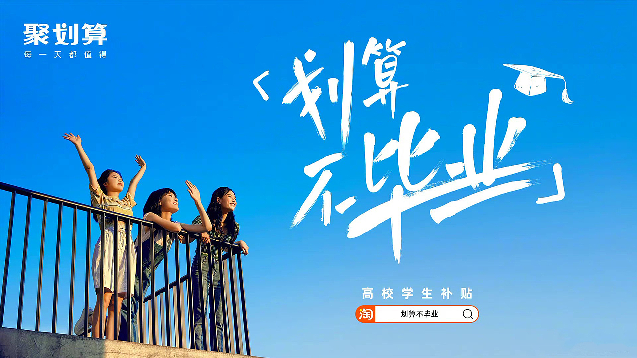 聚划算毕业季“划算不毕业”海报KV（图ZMjcxNjkzODY4） - 人像摄影 - 站酷设计师摄影师UnaWong原创素材 - 站酷ZCOOL