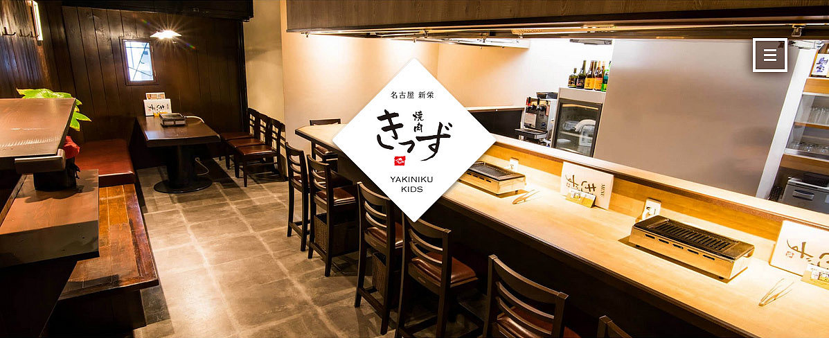 焼肉きっず Webサイト