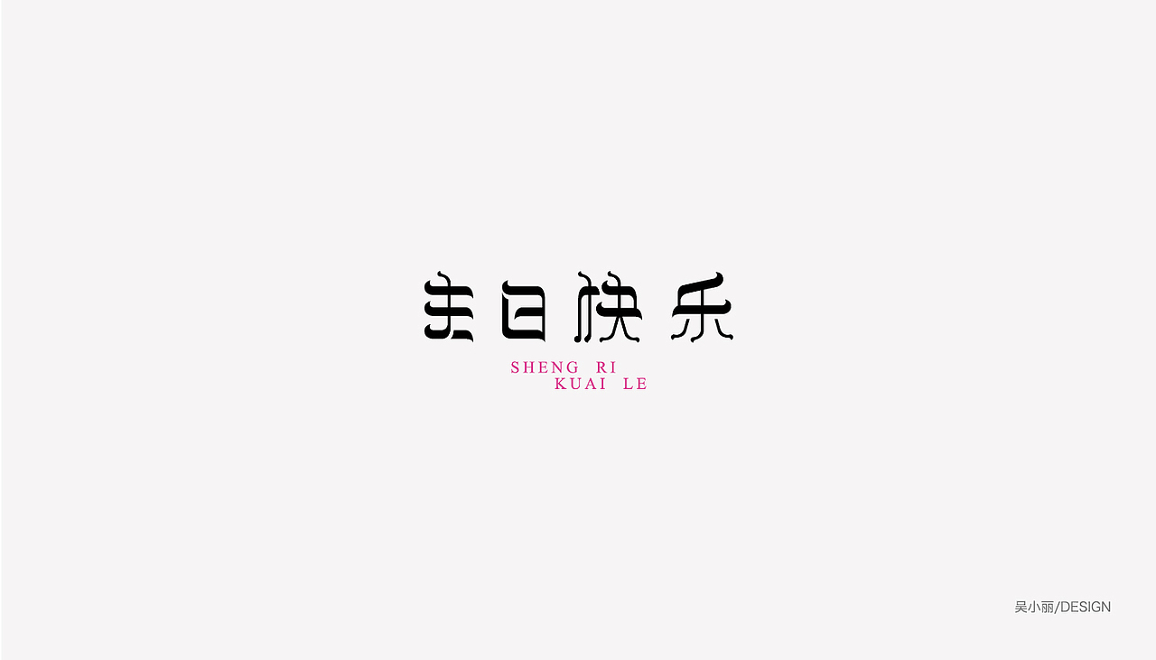 2015-2016的字体总结（图ZODAyMjI3Mjg=） - 字体/字形 - 站酷设计师吴小丽原创素材 - 站酷ZCOOL