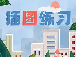 插图练习