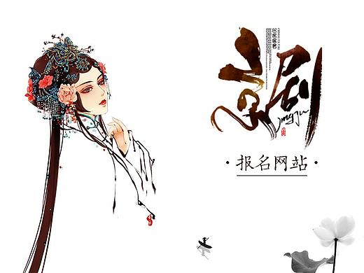 京劇網(wǎng)站（個(gè)人主頁(yè)-ZMzgxNDA4Njg=） - 企業(yè)官網(wǎng) - 站酷設(shè)計(jì)師DogJiang原創(chuàng)素材 - 站酷ZCOOL