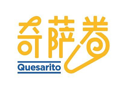 Quesarito 奇萨卷