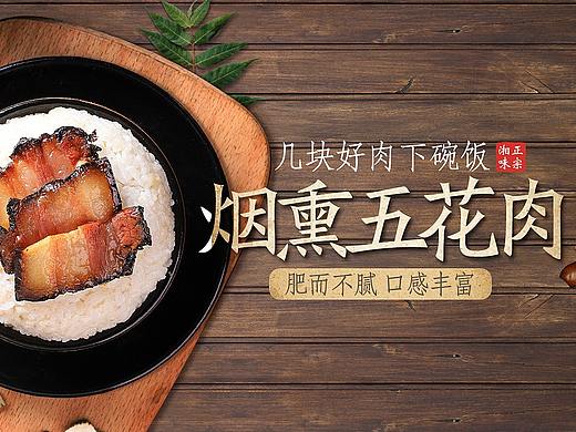 腊肉海报食品海报电商海报banner