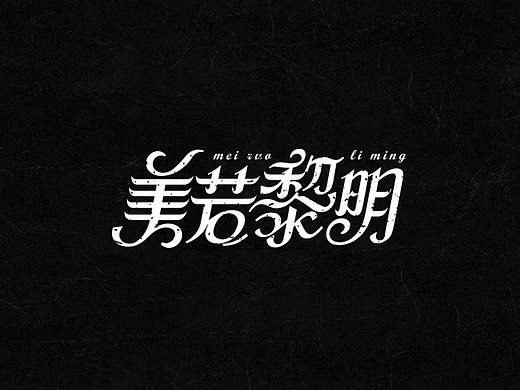 超度 | 字设 Ⅳ