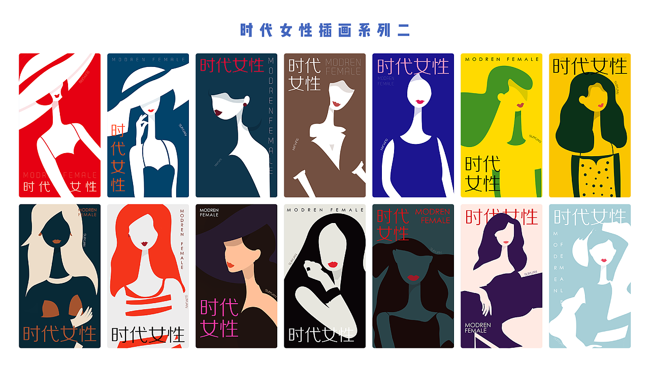 时代女性(百变女生)系列插画