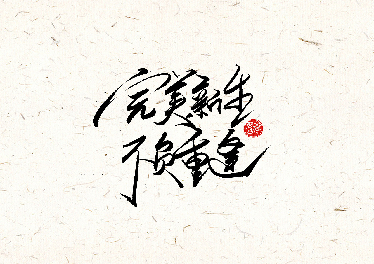 手写字 · 《完美世界修订版》（图ZMTk0MDA2MDg4） - 字体/字形 - 站酷设计师字言其说原创素材 - 站酷ZCOOL