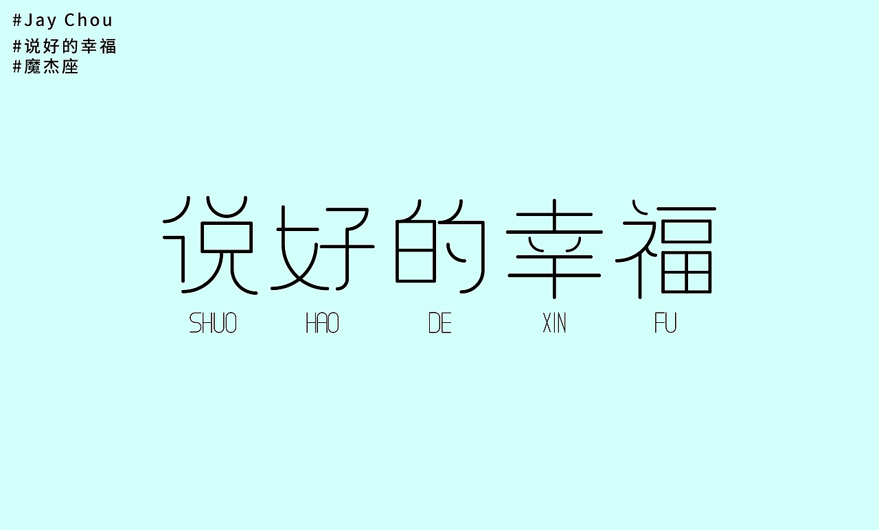 jaychou周杰伦歌曲字体再设计