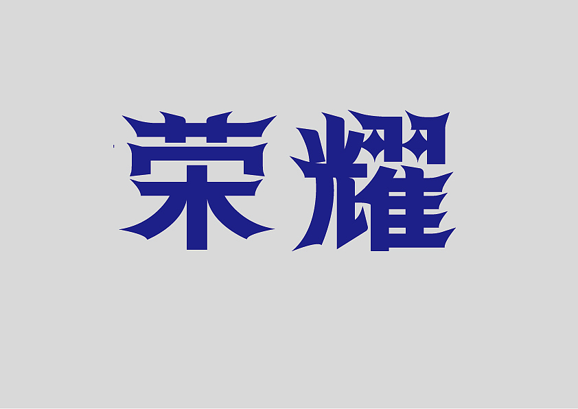 这个人很懒，并没有说什么！（图ZMjkxMzY4ODA4） - 字体/字形 - 站酷设计师劈叉八爪鱼原创素材 - 站酷ZCOOL