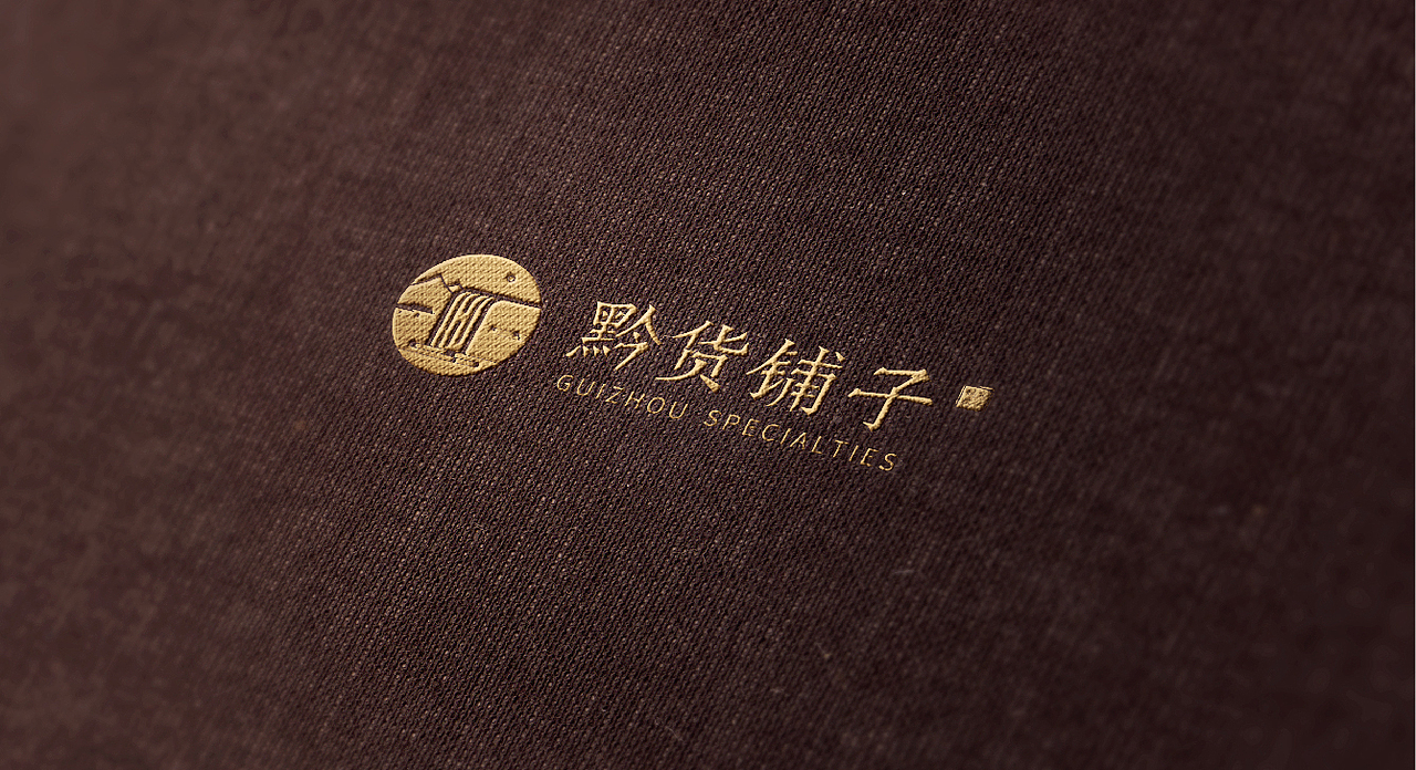 济宁品牌全案设计/三略品牌设计/【黔货铺子】（图ZMTA0NzE0Njg0） - 品牌 - 站酷设计师山东格物创智GEW原创素材 - 站酷ZCOOL