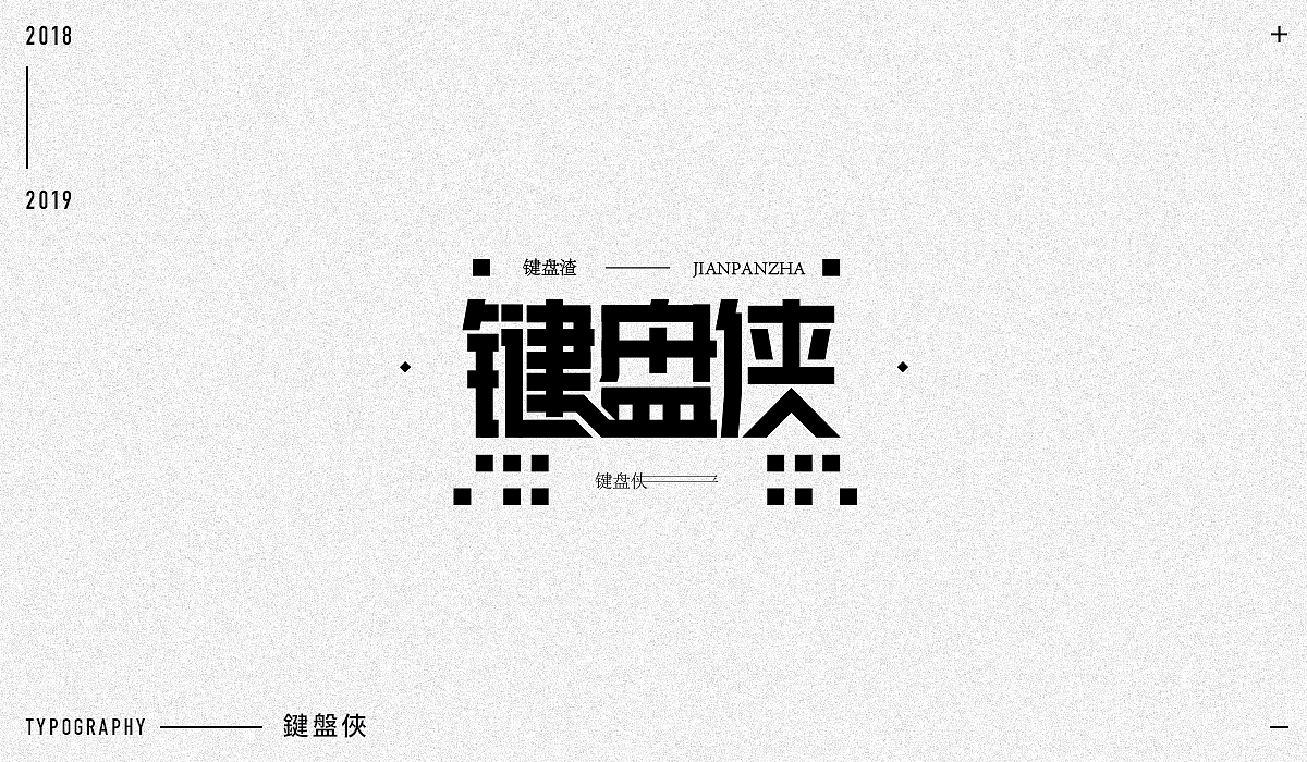 2018字体设计精选（图ZMTM5NjA1MzQw） - 字体/字形 - 站酷设计师东原一狂生原创素材 - 站酷ZCOOL