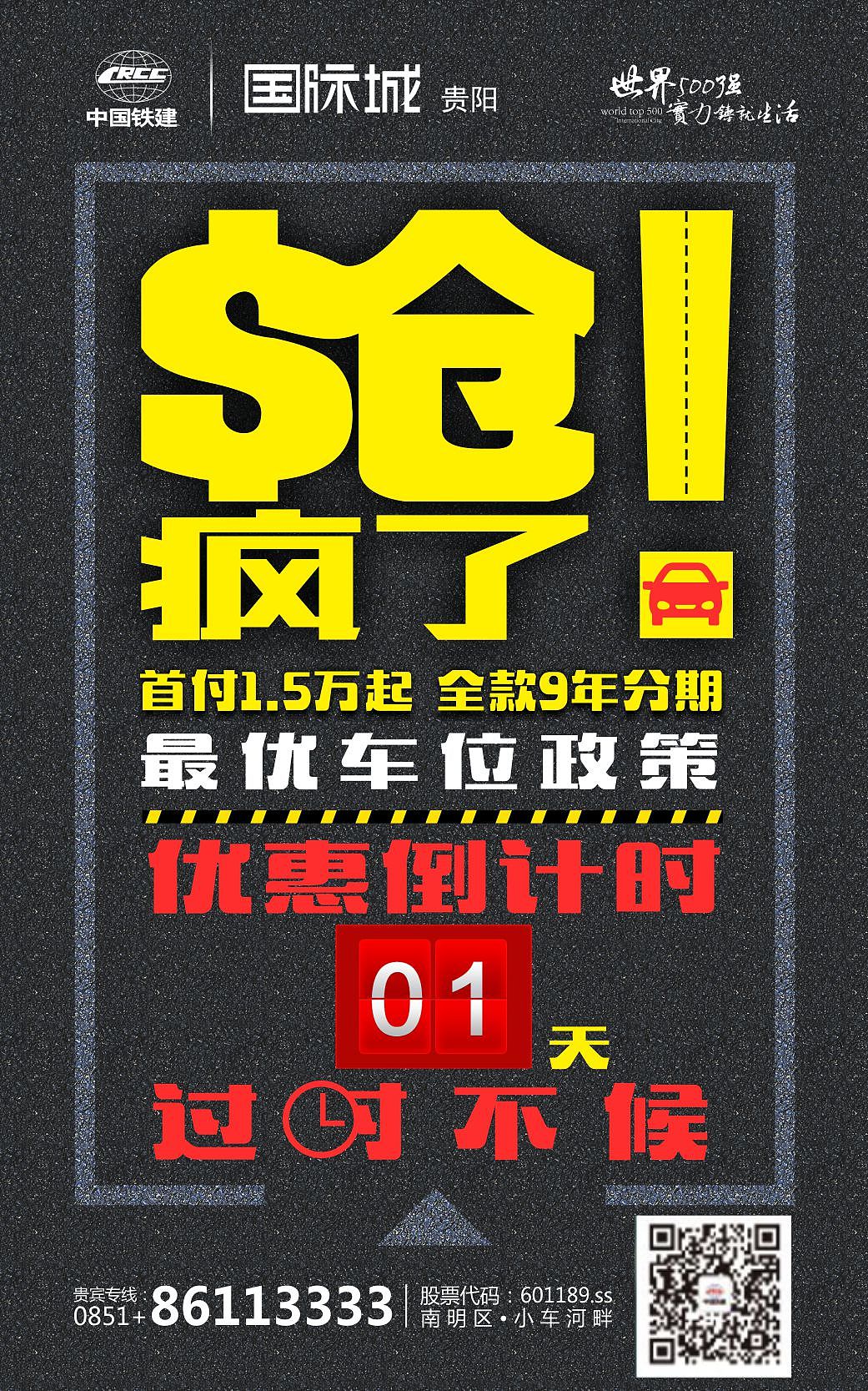 【房地产海报】中铁国际城抢车位倒计时（图ZNTQ3ODgyODQ=） - 宣传物料 - 站酷设计师施丽珠Samia原创素材 - 站酷ZCOOL