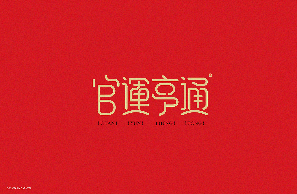 新年祝福语字体设计 2017（图ZNjgwMDYwMDg=） - 字体/字形 - 站酷设计师Lirway_M原创素材 - 站酷ZCOOL