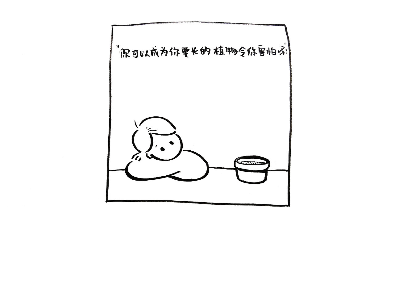 《我的种子》（图ZNzM2MzEwODg=） - 短篇/格漫 - 站酷设计师Toxxxxx原创素材 - 站酷ZCOOL